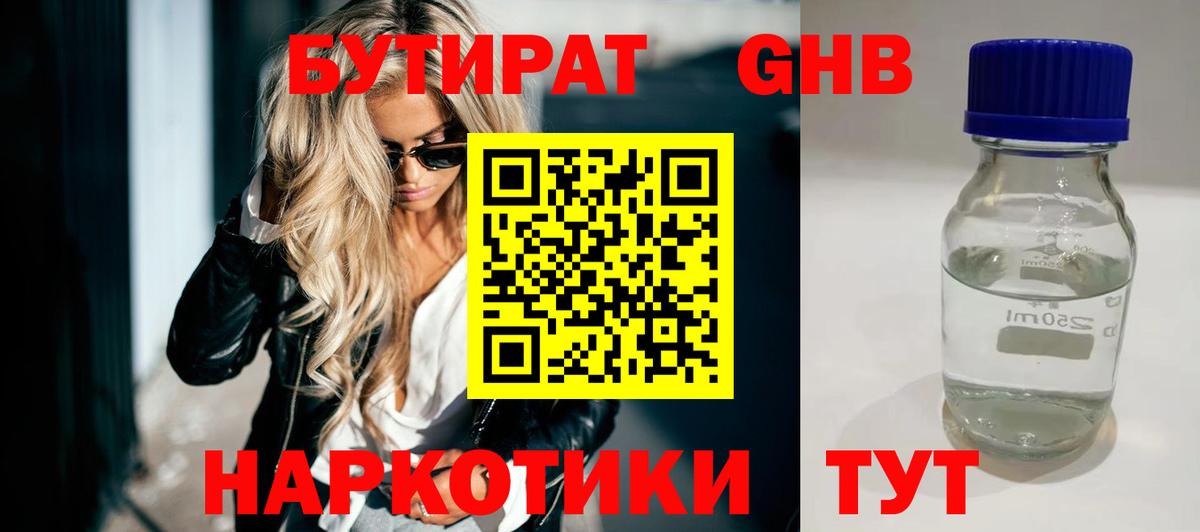 БУТИРАТ жидкий экстази Тольятти